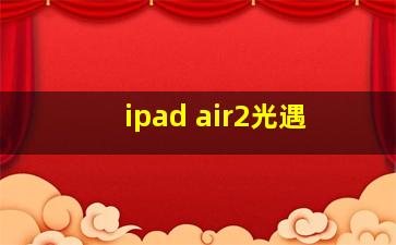 ipad air2光遇